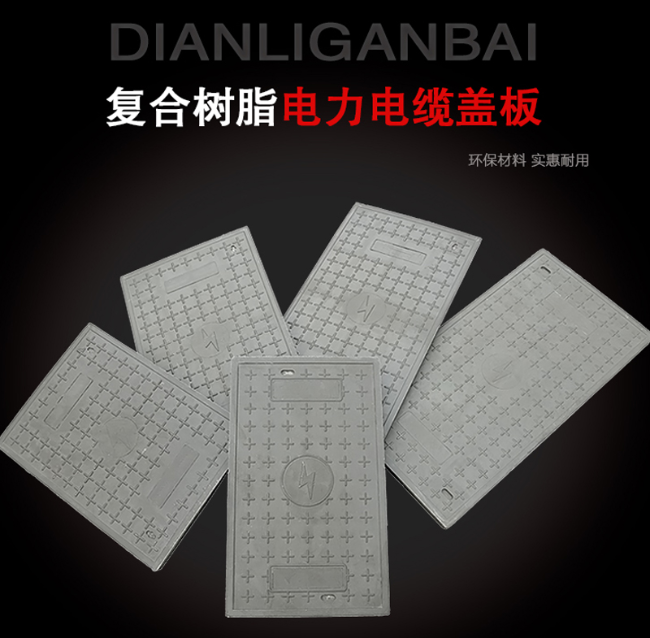 兴隆台树脂复合电力盖板展示
